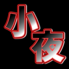 影乃 小夜