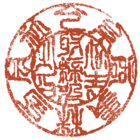 裏 一了