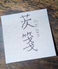 茨箋