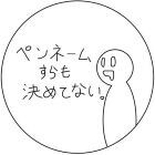 ※なまえを　きめて　ください