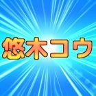 悠木コウ
