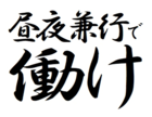 昼夜兼行で働け
