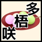 多梧咲
