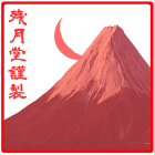 残月堂　仁九（zink)