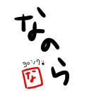 なのら