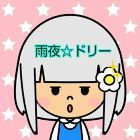 雨夜☆ドリー