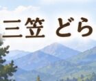 三笠 どら