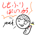 しもふりぱいぷ