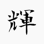 輝