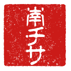 南チサ