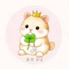長月かよ