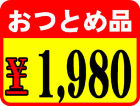 1,980円