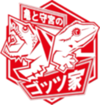 ゴッツ家【寝かしつけ用読みきかせ】