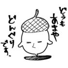 あまやどんぐり