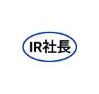 IR社長