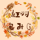 紅羽　もみじ