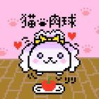 ねこのにくきう