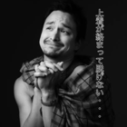 中田 絢学（なかた けんがく）