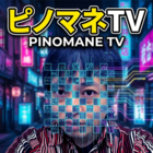 ピノマネTV