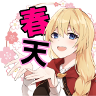 来我 春天（らいが しゅんてん）