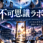 不可思議ラボ📚