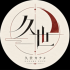 久世カナメ