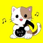 音央とお