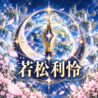 若松利怜