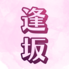 逢坂莉未(おうさか りま)