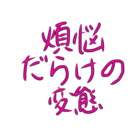 夢までBLまみれの変態です