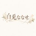 白兎ななせ