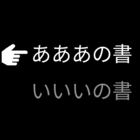あああの書