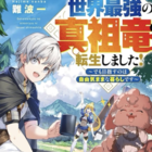 難波一【真祖竜転生 6/8発売】