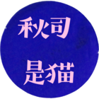 あきすと
