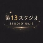 第13スタジオ