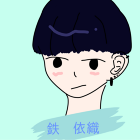 鉄  依織