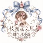 枝浬菰文庫