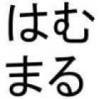 はむまる