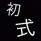 初式