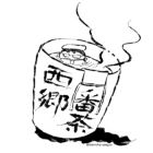 西郷番茶