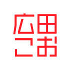広田こお