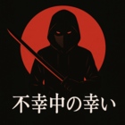 不幸中の幸い