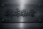 柿本梨緒音