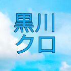 黒川クロ