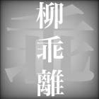 柳乖離