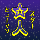 ☆人