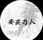 安芸 乃人「あき のじん」