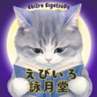 えびいろ詠月堂