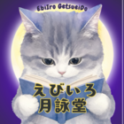 えびいろ月詠堂
