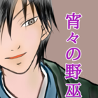 玉龍堂(旧.竹村龍女)